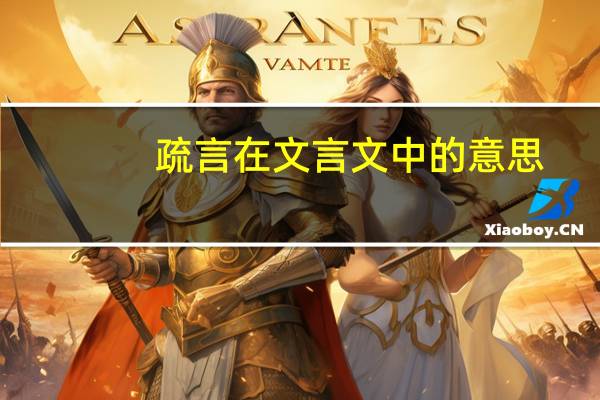 疏言在文言文中的意思