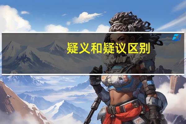 疑义和疑议区别