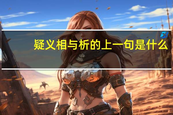 疑义相与析的上一句是什么