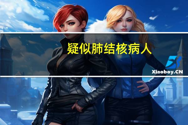 疑似肺结核病人，应如何进行微生物学检验
