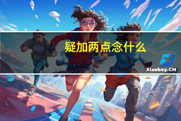 疑加两点念什么