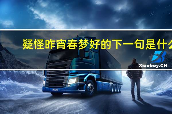 疑怪昨宵春梦好的下一句是什么