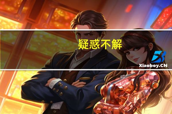 疑惑不解（疑惑）