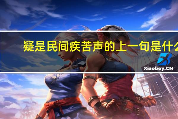 疑是民间疾苦声的上一句是什么