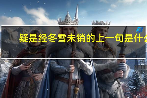 疑是经冬雪未销的上一句是什么