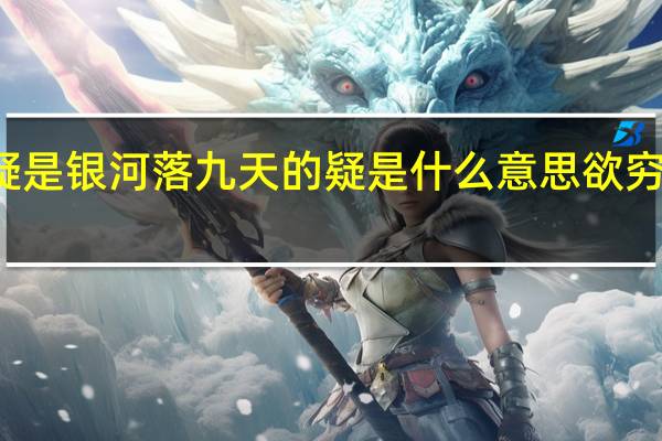 疑是银河落九天的疑是什么意思欲穷千里目