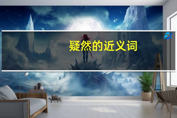 疑然的近义词
