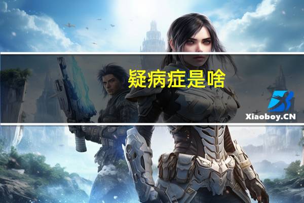 疑病症是啥（疑病症有什么症状）