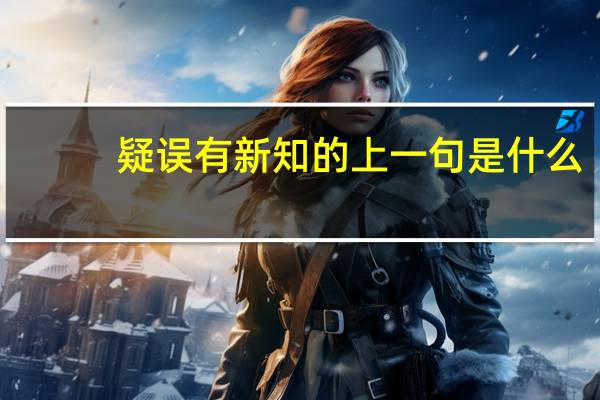 疑误有新知的上一句是什么
