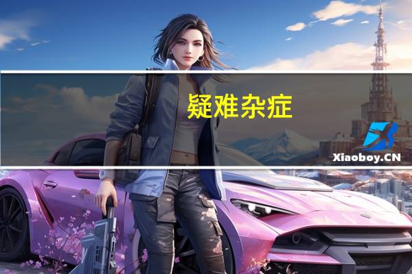 疑难杂症（关于疑难杂症的介绍）