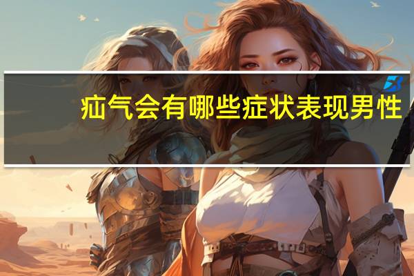 疝气会有哪些症状表现男性（疝气会有哪些症状表现）