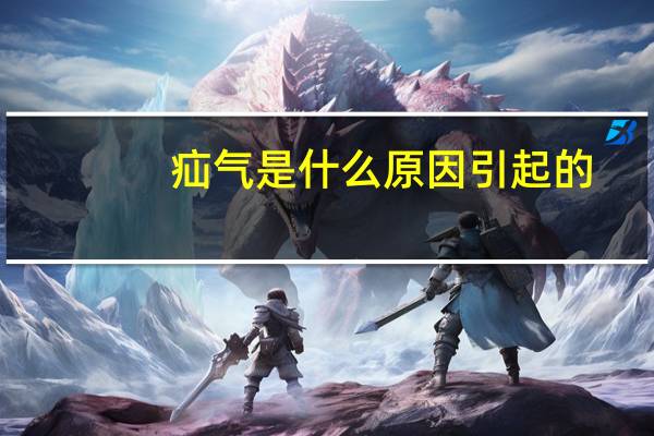 疝气是什么原因引起的,有什么影响 疝气是什么