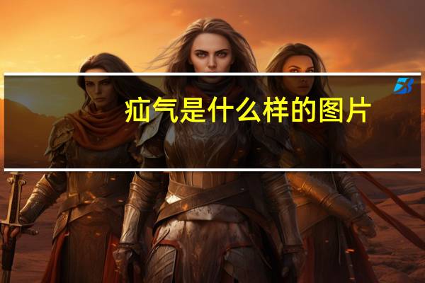 疝气是什么样的图片（疝气是什么）