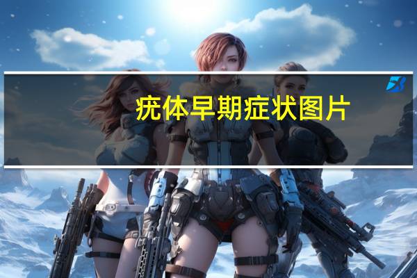 疣体早期症状图片（疣体）