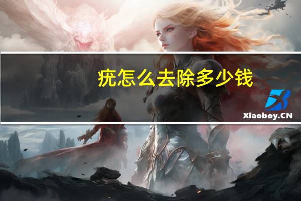 疣怎么去除多少钱（疣怎么去除）