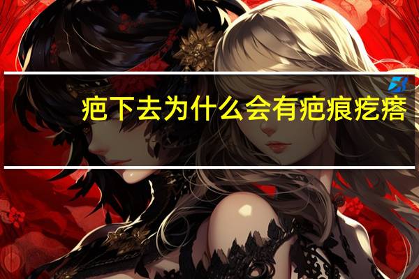 疤下去为什么会有疤痕疙瘩，疤痕增生是什么意思