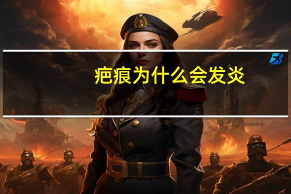 疤痕为什么会发炎?剖腹产后伤口为什么发炎剖腹产后护理伤口应该注意什么