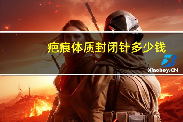 疤痕体质封闭针多少钱，打封闭的原理是什么