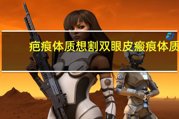 疤痕体质想割双眼皮 瘢痕体质能做双眼皮吗