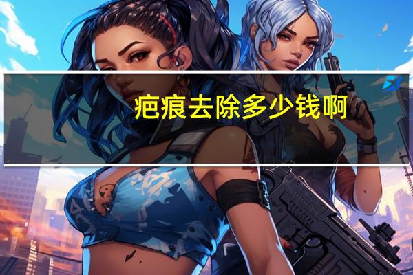 疤痕去除多少钱啊，激光去疤痕价格