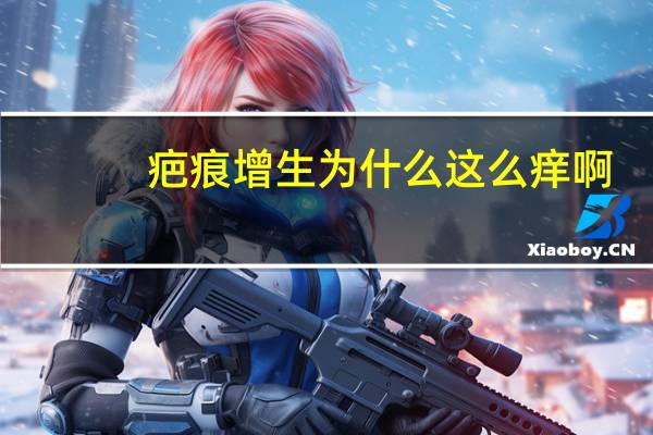 疤痕增生为什么这么痒啊(剖腹产两个月疤痕增生很痒要怎么缓解)