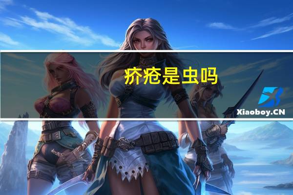 疥疮是虫吗（疥疮怎么样才算没虫了）