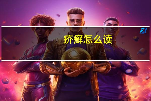 疥癣怎么读（疥）