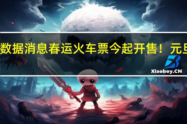 疫情最新数据消息 春运火车票今起开售！元旦、春节出上海，返沪要隔离吗详解→