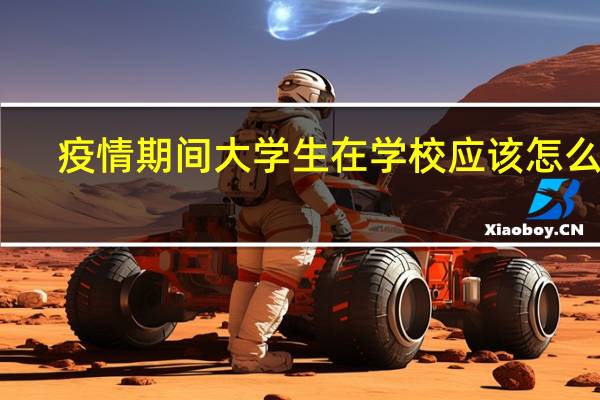 疫情期间大学生在学校应该怎么做