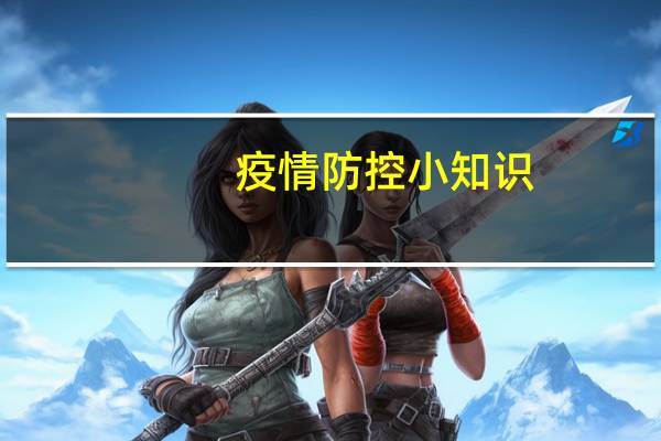 疫情防控小知识