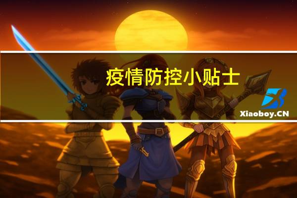 疫情防控小贴士