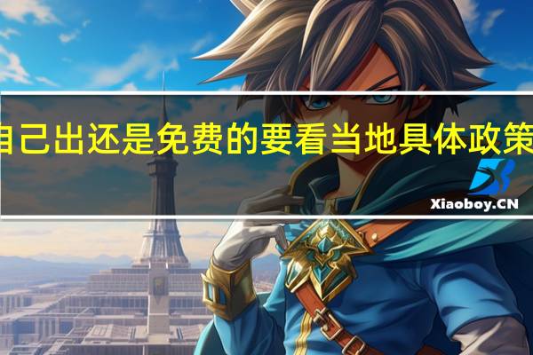 疫情隔离费用是自己出还是免费的 要看当地具体政策具体情况详细内容介绍