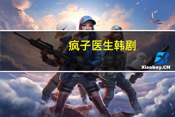 疯子医生韩剧（疯子医生）