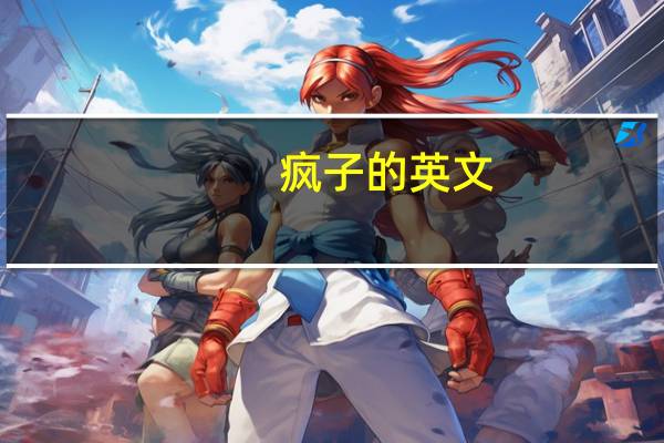 疯子的英文