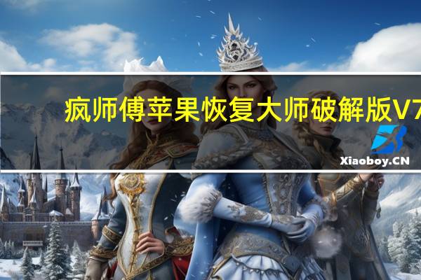 疯师傅苹果恢复大师破解版 V7.9.4 免注册码版(疯师傅苹果恢复大师破解版 V7.9.4 免注册码版功能简介)