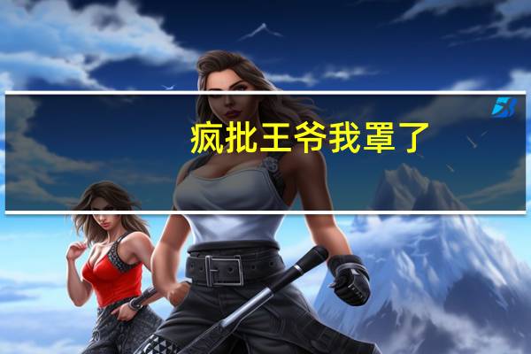 疯批王爷我罩了（王爷你敢娶小三试试）