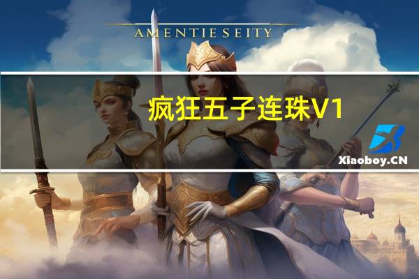疯狂五子连珠 V1.3 绿色最新版（疯狂五子连珠 V1.3 绿色最新版功能简介）