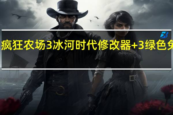 疯狂农场3冰河时代修改器 +3 绿色免费版（疯狂农场3冰河时代修改器 +3 绿色免费版功能简介）