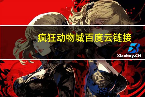 疯狂动物城百度云链接（疯狂动物城百度云）