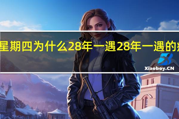 疯狂星期四为什么28年一遇 28年一遇的疯狂星期四