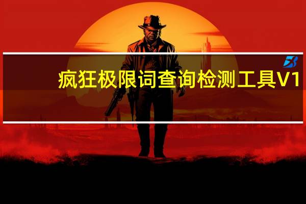 疯狂极限词查询检测工具 V1.2 绿色版(疯狂极限词查询检测工具 V1.2 绿色版功能简介)