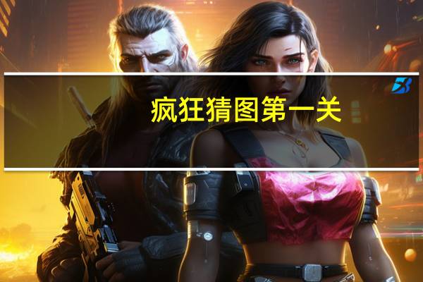 疯狂猜图第一关(疯狂猜图鞋子)