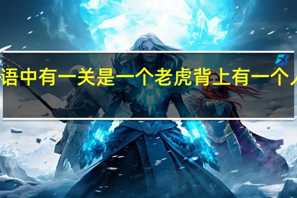 疯狂猜成语中有一关是一个老虎背上有一个人字是什么成语