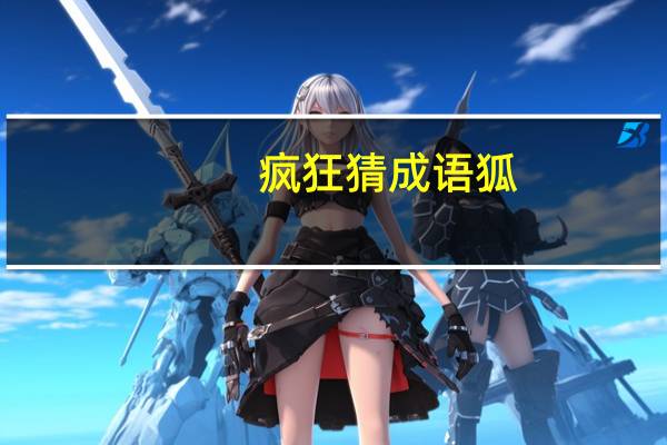 疯狂猜成语狐（疯狂猜成语狐狸之墓）