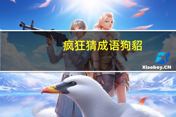疯狂猜成语狗貂