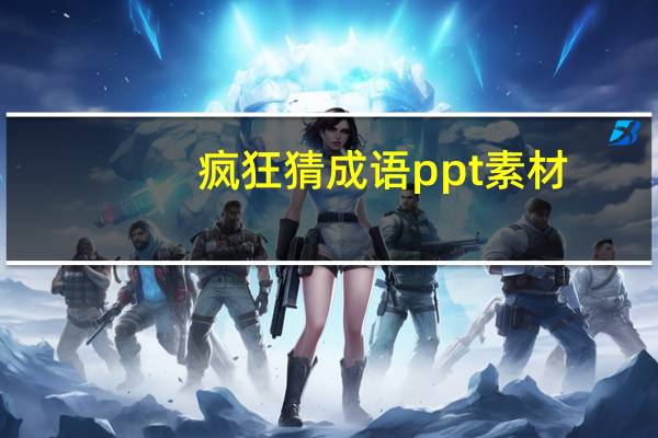 疯狂猜成语ppt素材（疯狂猜成语豹子和人）