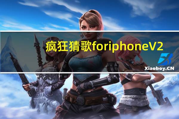 疯狂猜歌 for iphone V2.2 苹果版（疯狂猜歌 for iphone V2.2 苹果版功能简介）