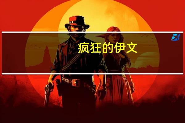 疯狂的伊文（疯狂伊文）