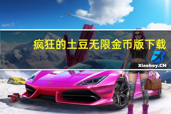 疯狂的土豆无限金币版下载（土豆也疯狂/疯狂的土豆简介）
