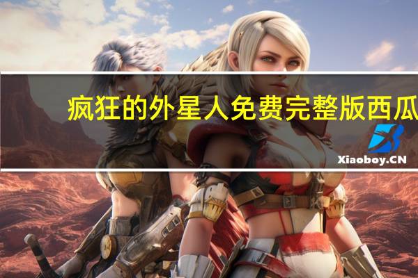 疯狂的外星人免费完整版西瓜
